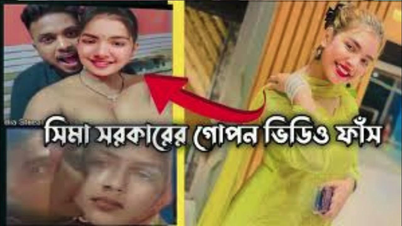 সীমা সরকার নগ্ন ভাইরাল ভিডিও লিং , বাউল শিল্পী সীমা সরকার অন্তরঙ্গ মুহূর্তের ভিডিও ভাইরাল