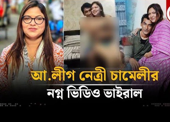 নারী কাউন্সিলর চামেলীর নগ্ন ভাইরাল ভিডিও , চামেলীর অন্তরঙ্গ মুহূর্তের ভিডিও ভাইরাল 