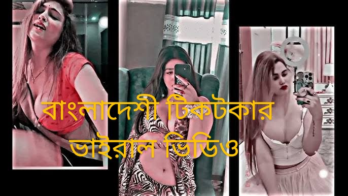 বাংলাদেশী টিকটকার মডেলের নগ্ন ভিডিও ভাইরাল , টিকটক তারকার অন্তরঙ্গ মুহূর্তের ভাইরাল ভিডিও লিংক 