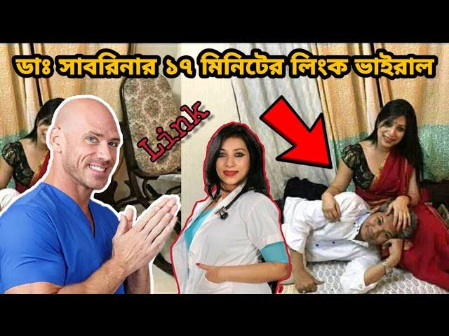 ডঃ সাবরিনা অন্তরঙ্গ মুহূর্তের ভিডিও ভাইরাল , বেডরুমে ডক্টর সাবরিনার নগ্ন ভাইরাল ভিডিও 