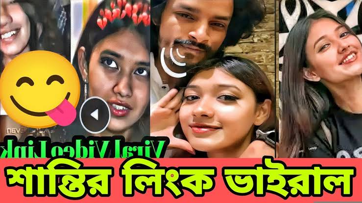 শান্তির রহমান এরনগ্ন ভাইরাল ভিডিও লিংক । শান্তির লিংক ভাইরাল পুরো ভিডিও