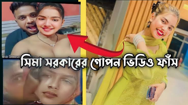 সীমা সরকার আপত্তিকর ভাইরাল ভিডিও , বাংলাদেশী মেয়ে সীমা সরকার ভাইরাল ভিডিও 