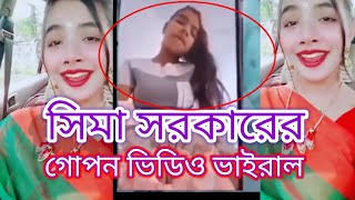 Sima Sorkar er Link Download : সীমা সরকার গোপন ভাইরাল ভিডিও লিংক 🥵