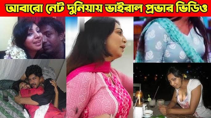 বাংলাদেশী মডেল প্রভার খোলামেলা নেকেট ভিডিও ভাইরাল ,আবারও নেট দুনিয়ায় ভাইরাল নায়িকা প্রভার গোপন 