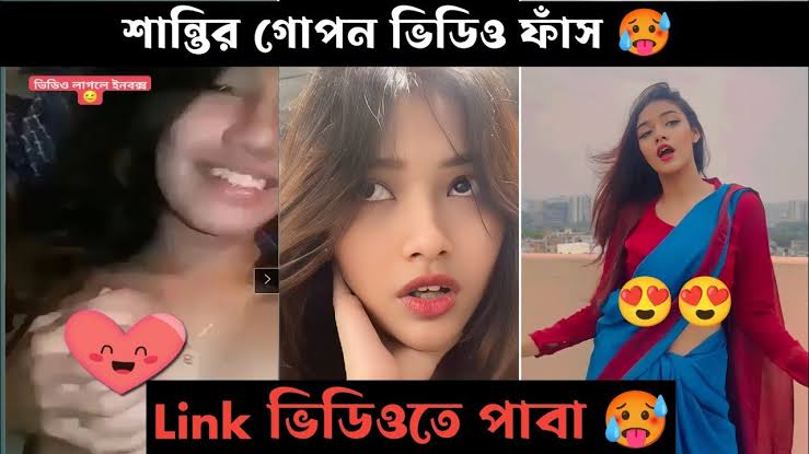 টিকটকার মডেলে শান্তি রহমান ঘনিষ্ট মুহূর্তের ভিডিও ভাইরাল , টিকটক তারকা শান্তি রহমান খোলামেলা নে