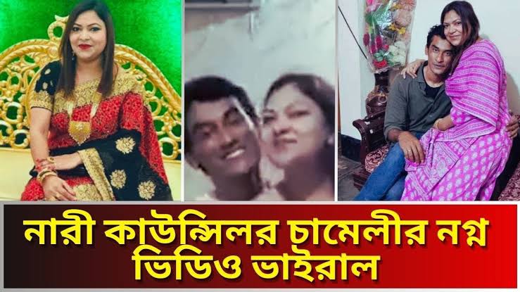 কাউন্সিলর চামেলীর নগ্ন ভাইরাল ভিডিও , আবাসিক হোটেলে নারী কাউন্সিলর চামেলীর ভাইরাল ভিডিও