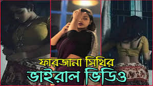 farzana sithi viral video,Bangladeahi girl Farzana sithi viral video, সাহসী মেয়ে ফারজানা সাথীর ভাইরাল ভিডিও