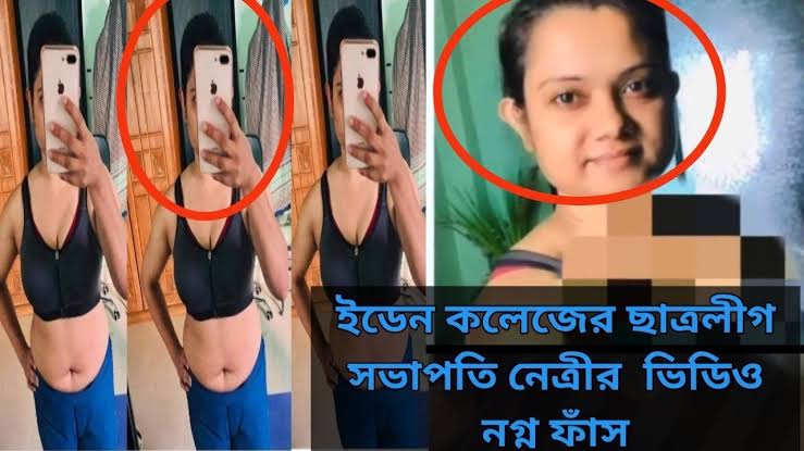 ইডেন কলেজ ছাত্রলীগ নেত্রী রিভার খোলামেলা নেকেট ভিডিও লিংক ভাইরাল ভিডিও