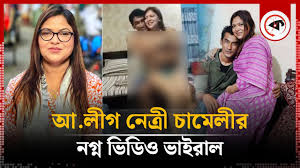 নারী কাউন্সিলর চামেলীর নগ্ন ভাইরাল ভিডিও , , আবাসিক হোটেলে নারী কাউন্সিলর চামেলীর নগ্ন ভিডিও