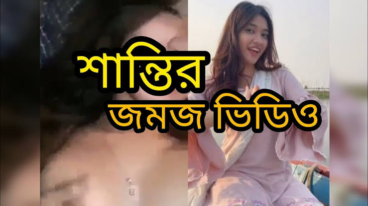 বাংলাদেশী ভাইরাল টিকটকার মডেল শান্তি রহমান খোলামেলা নগ্ন নেকেট ভাইরাল ভিডিও লিংক