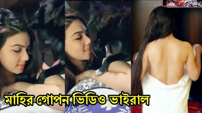 Mahiya Mahi Viral Video , মাহিয়া মাহির গোপন দেড় মিনিটের খোলামেলা অন্তরঙ্গ ভিডিও ভাইরাল ভিডিও