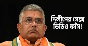 Dilip Ghosh Viral Video Today  ,  Dilip Ghosh Original Viral Video Link Download