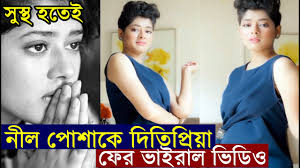 Ditipriya Roy 18+ Viral Video Clips Original Link , দিতিপ্রিয়ার ভাইরাল ভিডিও ডাইনলোড