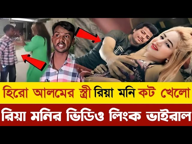 Riya Moni Viral Video Original Link , রিয়া মনির গোপন অন্তরঙ্গ ভিডিও ভাইরাল করে দিয়েছি হিরো আলম