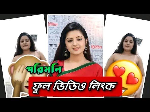 পরীমনির খোলামেলা অন্তর মুহূর্তের ভাইরাল ভিডিও লিংক , Actor Pori Moni Viral Video Link