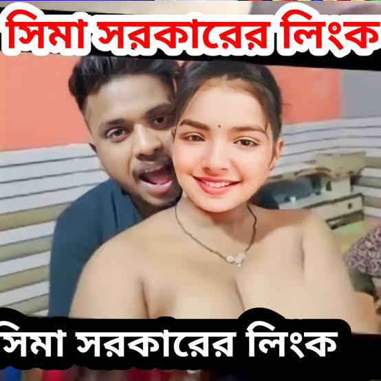 সিমা সরকারের আপত্তিকার মুহূর্তের ভাইরাল ভিডিও , Sima Sorkar Original Viral Video Link