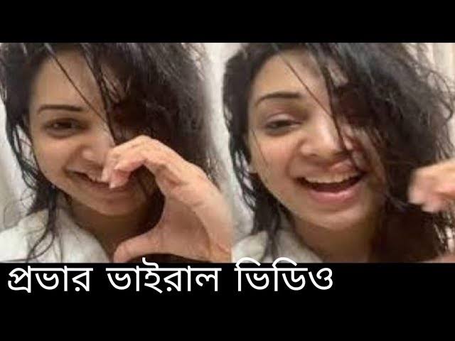 Prova Viral Video , বাংলাদেশী নায়িকা প্রভার গোপন অন্তরঙ্গ ভাইরাল ভিডিও লিংক