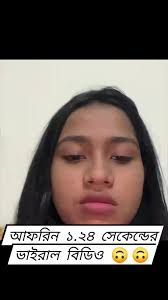 Afrin H O T Viral Video Clip Original Link , বাংলাদেশী টিকটক তারকার ভাইরাল ভিডিও