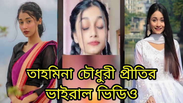 Tahmina Chowdhury Prity Viral Video Telegram Link , টিকটকার প্রীতি গোপন ভাইরাল ভিডিও