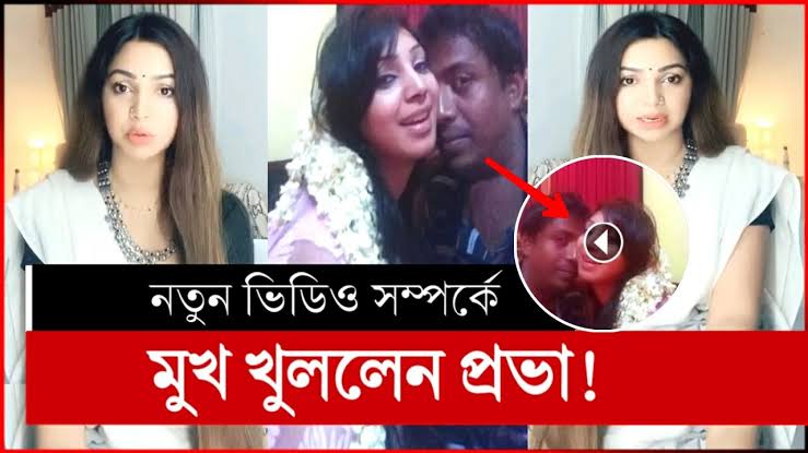 Bangladeshi Actress Prova 18+ Viral Video Link , প্রভা গোপন নগ্ন ভাইরাল ভিডিও লিংক