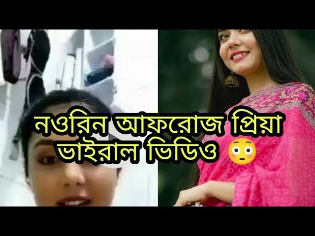 Noureen Afrose Viral Video Clips Original Link , টিকটকার মডেল নওরিন আফরোজের অন্তরঙ্গ ভাইরাল ভিডিও