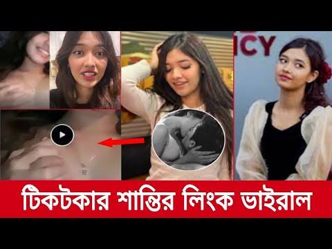 Shanti Rahman Viral Video  , টিকটকার শান্তি রহমান ভাইরাল ভিডিও লিংক