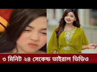 Arohi Mim Viral Video , Bangladeshi Actress Arohi Mim 3 24 Viral Video Link