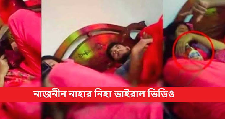 Naznin Nahar Niha Viral Video , Bangladeshi Actress Naznin Nahar Niha Viral Video Clips Original Link