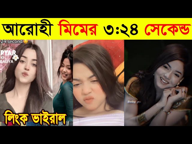 Arohi Mim 1 24 Second Viral Video , Tiktok Girl Arohi Mim Viral Video
