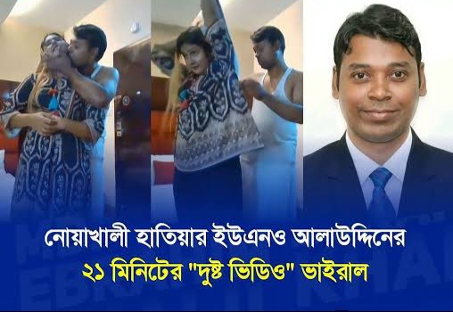 UNO Aladdin Viral Video Link , Noakhali Hatia UNO Viral Video Download Link