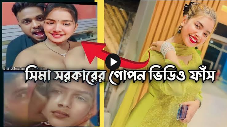 Sima Sarkar Viral Video , সীমা সরকার গোপন ভাইরাল ভিডিও লিংক