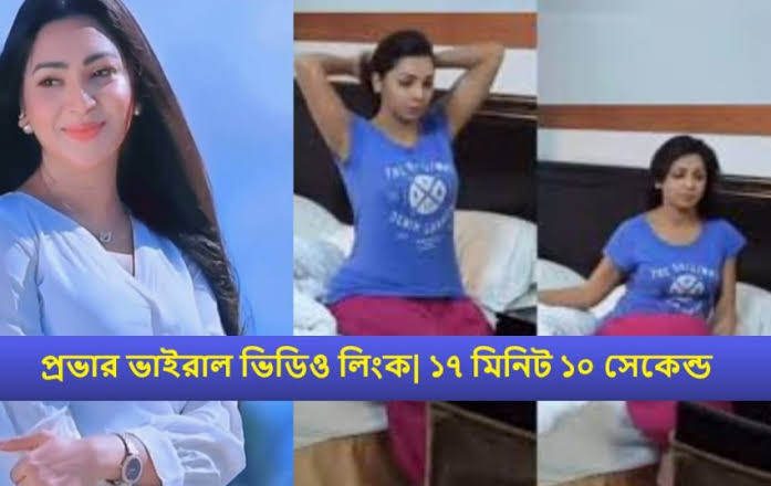 Prova Viral Video , প্রভার গোপন ভিডিও লিংক ভাইরাল