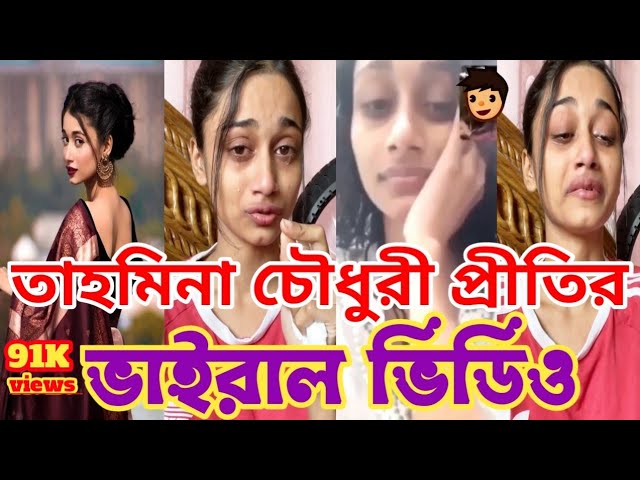 Tahmina Prity Viral Video , Tiktok Star Prity Viral Video Download