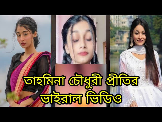 Tahmina Chowdhury Prity Video Link , Tiktok Star Prity Viral Video Download