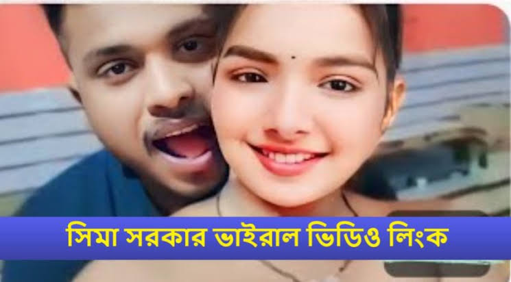 সিমা সরকারের ভাইরাল ভিডিও লিংক , Sima Sarkar Viral Video Original Link